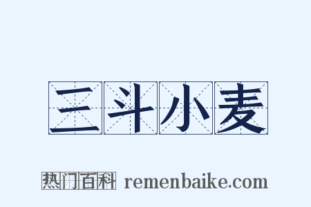 三斗小麦是什么意思的图片